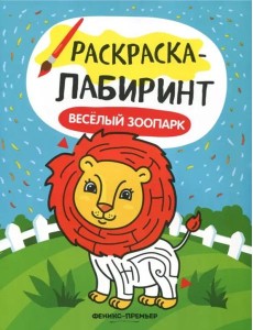 Веселый зоопарк. Книжка-раскраска