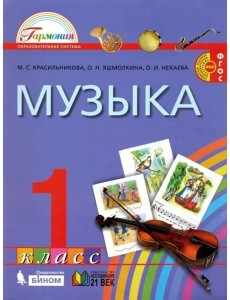 Музыка. 1 класс. Учебник. ФГОС