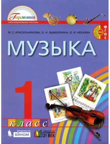 Музыка. 1 класс. Учебник. ФГОС