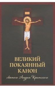Великий покаянный канон святого Андрея Критского, читаемый в первую и пятую неделю Великого поста