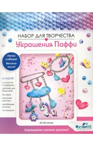 Украшение из Паффи стикер.Браслет и булавка,06071