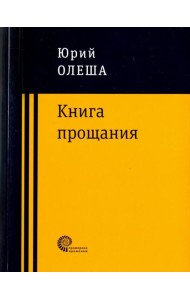 Книга прощания