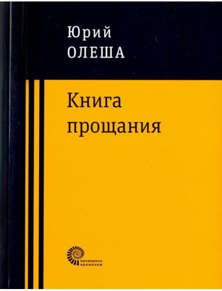 Книга прощания