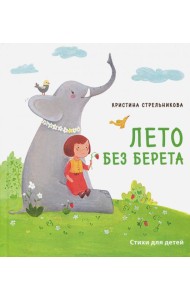 Лето без берета