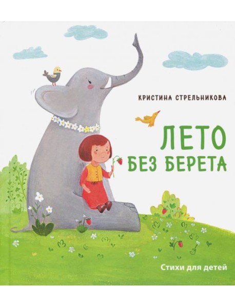 Лето без берета