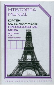 Преображение мира. История XIX столетия. Т. III