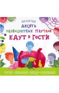 Десять разноцветных паучков едут в гости