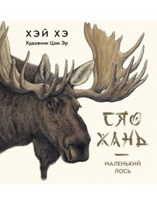 Сяо Хань Маленький лось Сяо Хань Маленький лось