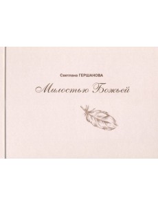 Милостью Божьей