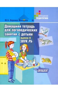 Домашняя тетрадь для логопедических занятий с детьми. В 9 выпусках. Выпуск 4. Звуки 