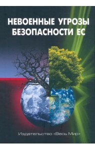 Невоенные угрозы безопасности ЕС