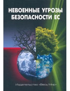 Невоенные угрозы безопасности ЕС Невоенные угрозы безопасности ЕС