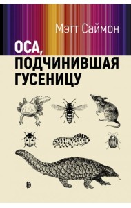 Оса, подчинившая гусеницу