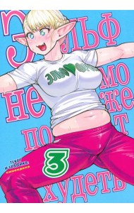 Эльф не может похудеть.Том 3