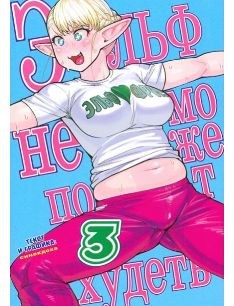 Эльф не может похудеть.Том 3