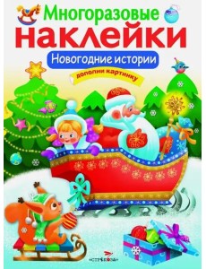 МНОГОРАЗОВЫЕ НАКЛЕЙКИ. Новогодние истории МНОГОРАЗОВЫЕ НАКЛЕЙКИ. Новогодние истории