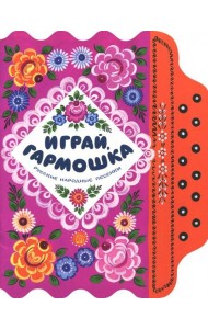 Жили-были книжки/Играй, гармошка