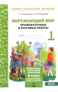 Окружающий мир. Промежуточные и итоговые тестовые работы. 1 класс. ФГОС