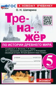История Древнего мира. 5 класс. Тренажёр к учебнику А. А. Вигасина, Г. И. Годера, И. С. Свенцицкой