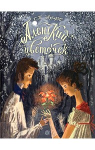 Книга-представление/Аленький цветочек