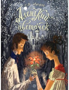 Книга-представление/Аленький цветочек