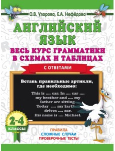 Английский язык. Весь курс грамматики. 2-4 классы