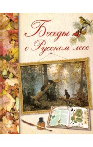 Беседы о русском лесе