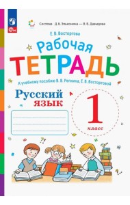Русский язык. 1 класс. Рабочая тетрадь к учебному пособию В.В. Репкина, Е.В. Восторговой