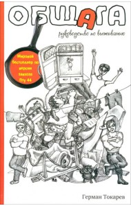 Общага. Руководство по выживанию