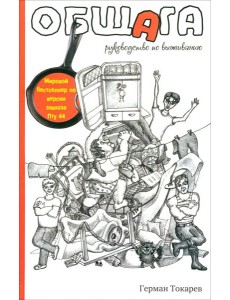 Общага. Руководство по выживанию