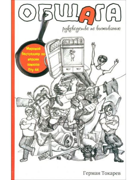 Общага. Руководство по выживанию