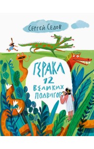 Геракл. 12 великих подвигов