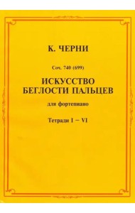 Искусство беглости пальцев. Для фортепиано. Тетради I-VI