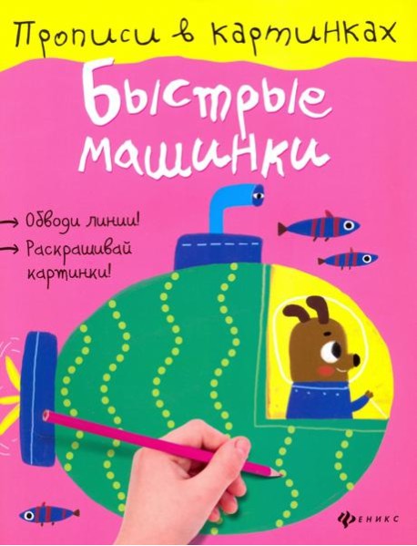 Быстрые машинки