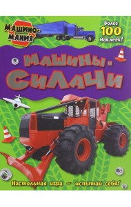Машиномания. Машины-силачи