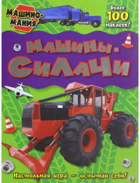 Машиномания. Машины-силачи