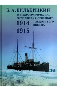Б.А. Вилькицкий и Гидрографическая экспедиция Северного Ледовитого океана