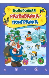 Новогодн.развивашки. Новогод.развивайка-поиграйка