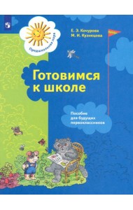 Готовимся к школе [Пособ. д/будущ. первокл.]