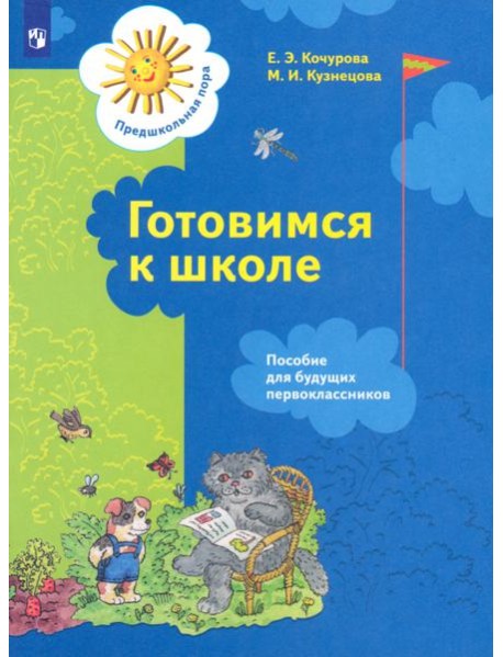 Готовимся к школе [Пособ. д/будущ. первокл.]