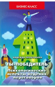 Ты - победитель. Психологические аспекты ведения переговоров