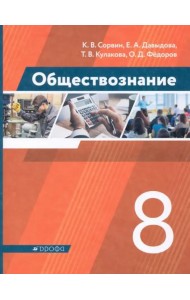 Обществознание. 8 класс. Учебник. ФГОС