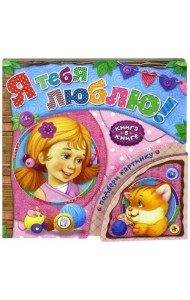 Книга в книге. Я тебя люблю!