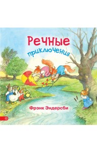 Речные приключения