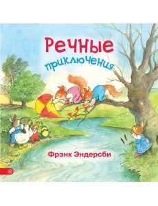 Речные приключения Речные приключения