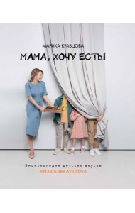 Мама, хочу есть! Энциклопедия детских вкусов