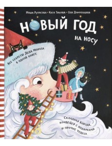 Новый Год на носу Новый Год на носу