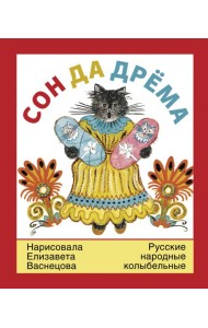 Сон да дрема.Русские народные колыбельные