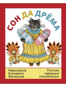 Сон да дрема.Русские народные колыбельные