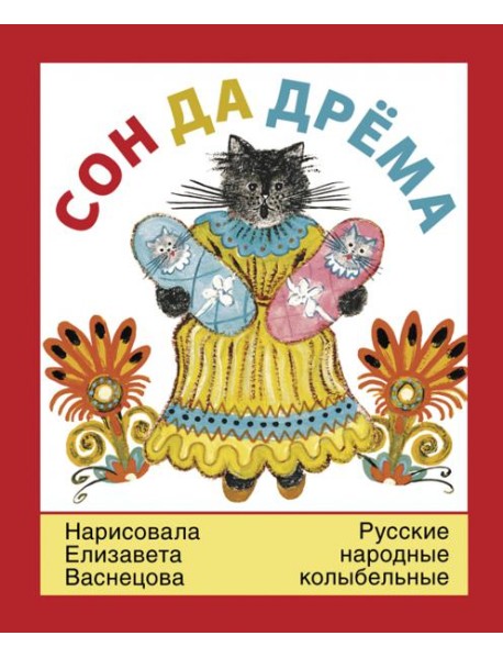Сон да дрема.Русские народные колыбельные